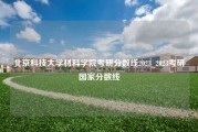 北京科技大学材料学院考研分数线2023_2023考研国家分数线